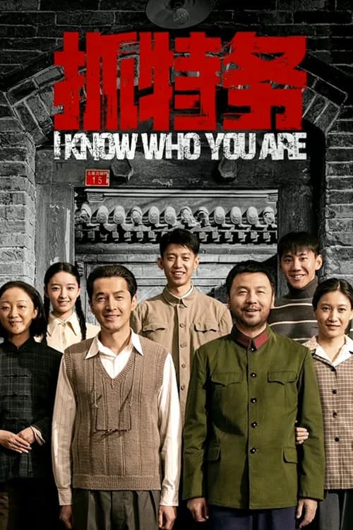 抓特务