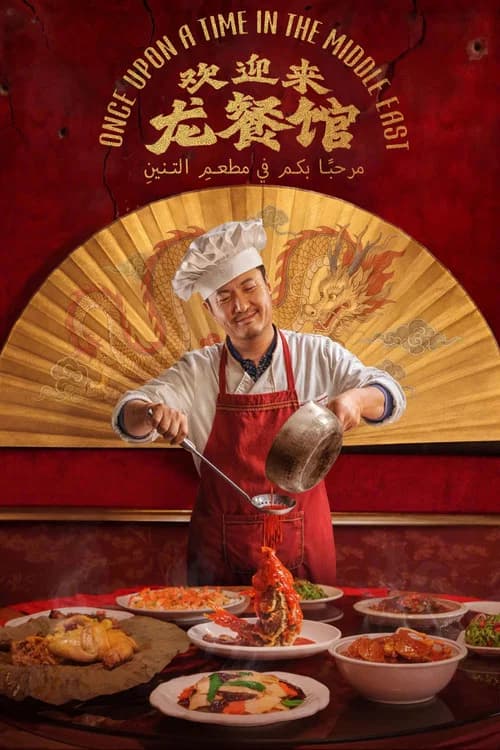 欢迎来龙餐馆