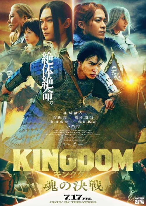 キングダム 魂の決戦